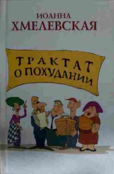 Книга Хмелевская И. Трактат о похудании, 11-14475, Баград.рф